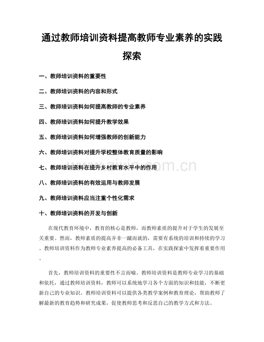 通过教师培训资料提高教师专业素养的实践探索.docx_第1页