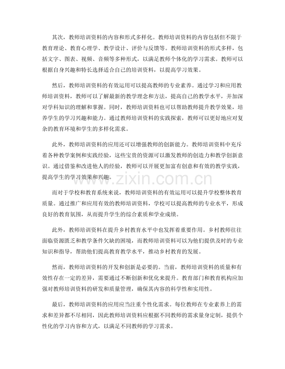 通过教师培训资料提高教师专业素养的实践探索.docx_第2页