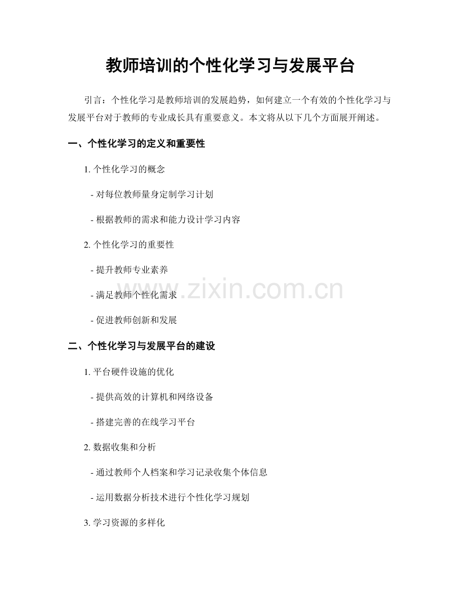 教师培训的个性化学习与发展平台.docx_第1页