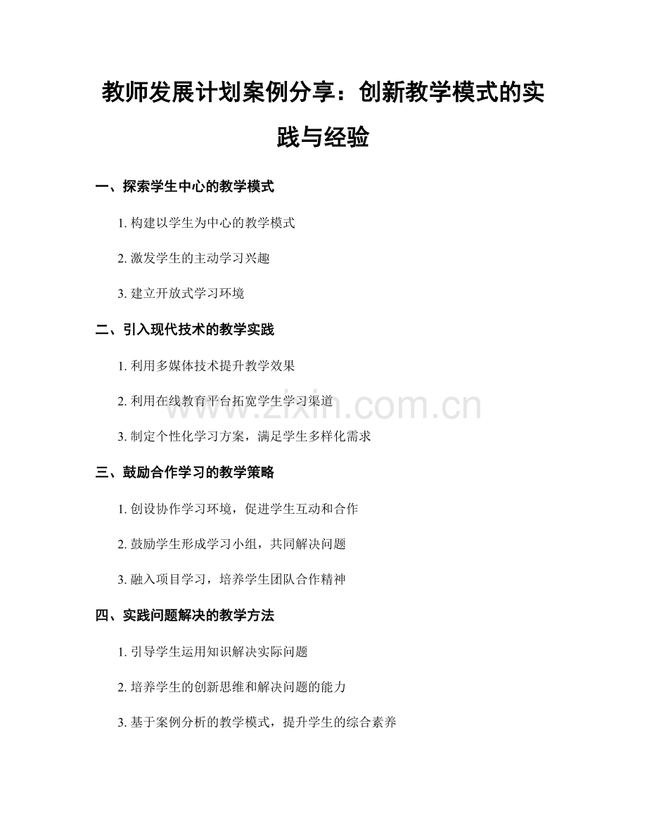 教师发展计划案例分享：创新教学模式的实践与经验.docx_第1页