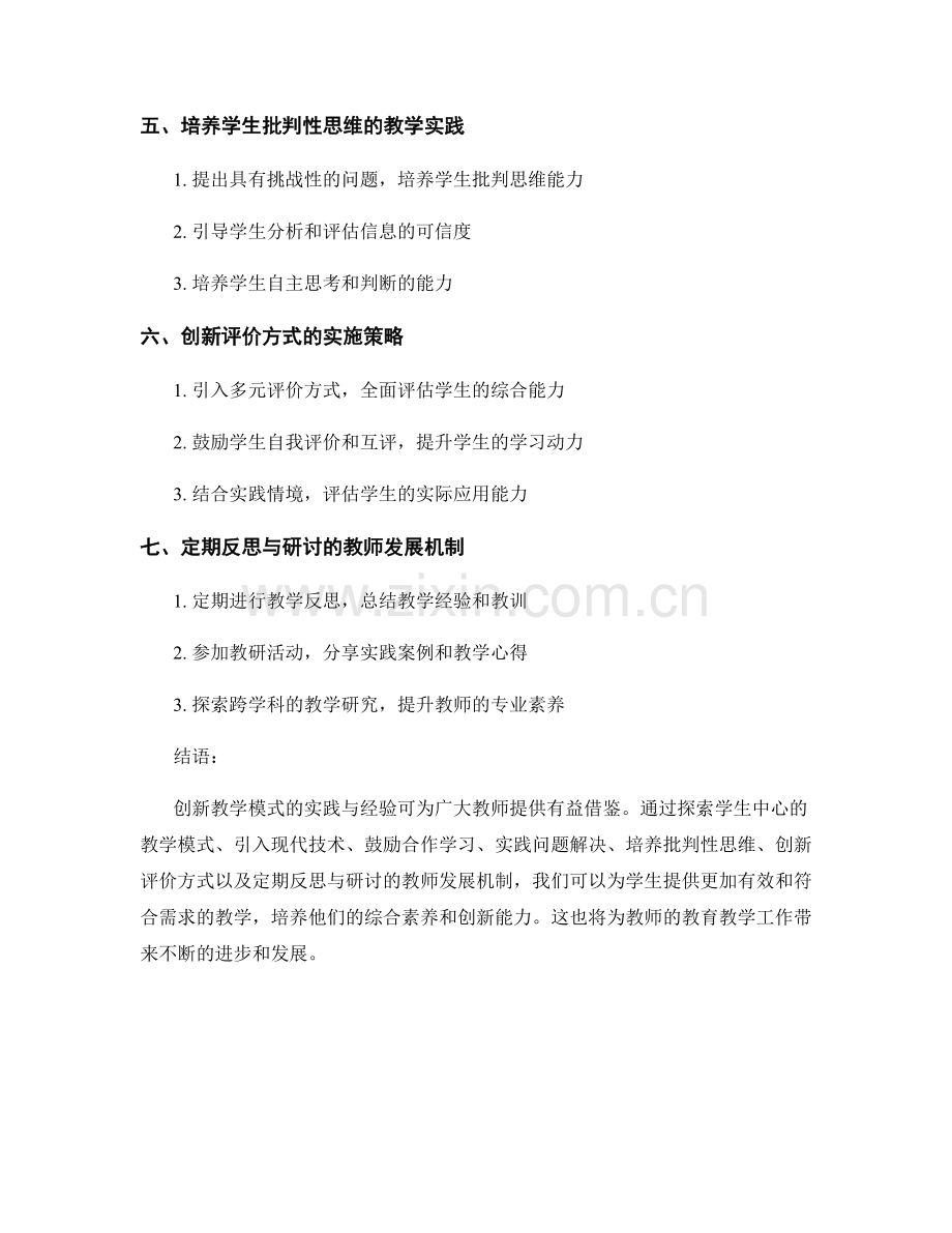 教师发展计划案例分享：创新教学模式的实践与经验.docx_第2页