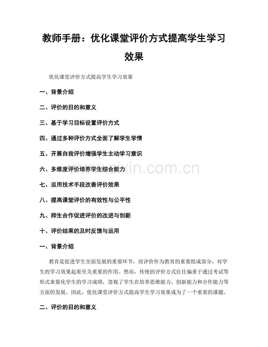 教师手册：优化课堂评价方式提高学生学习效果.docx_第1页