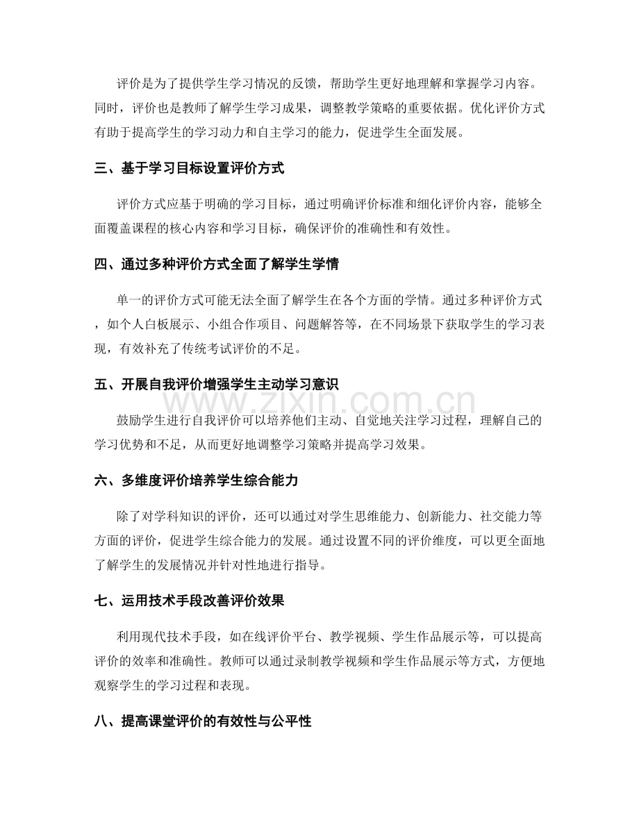 教师手册：优化课堂评价方式提高学生学习效果.docx_第2页