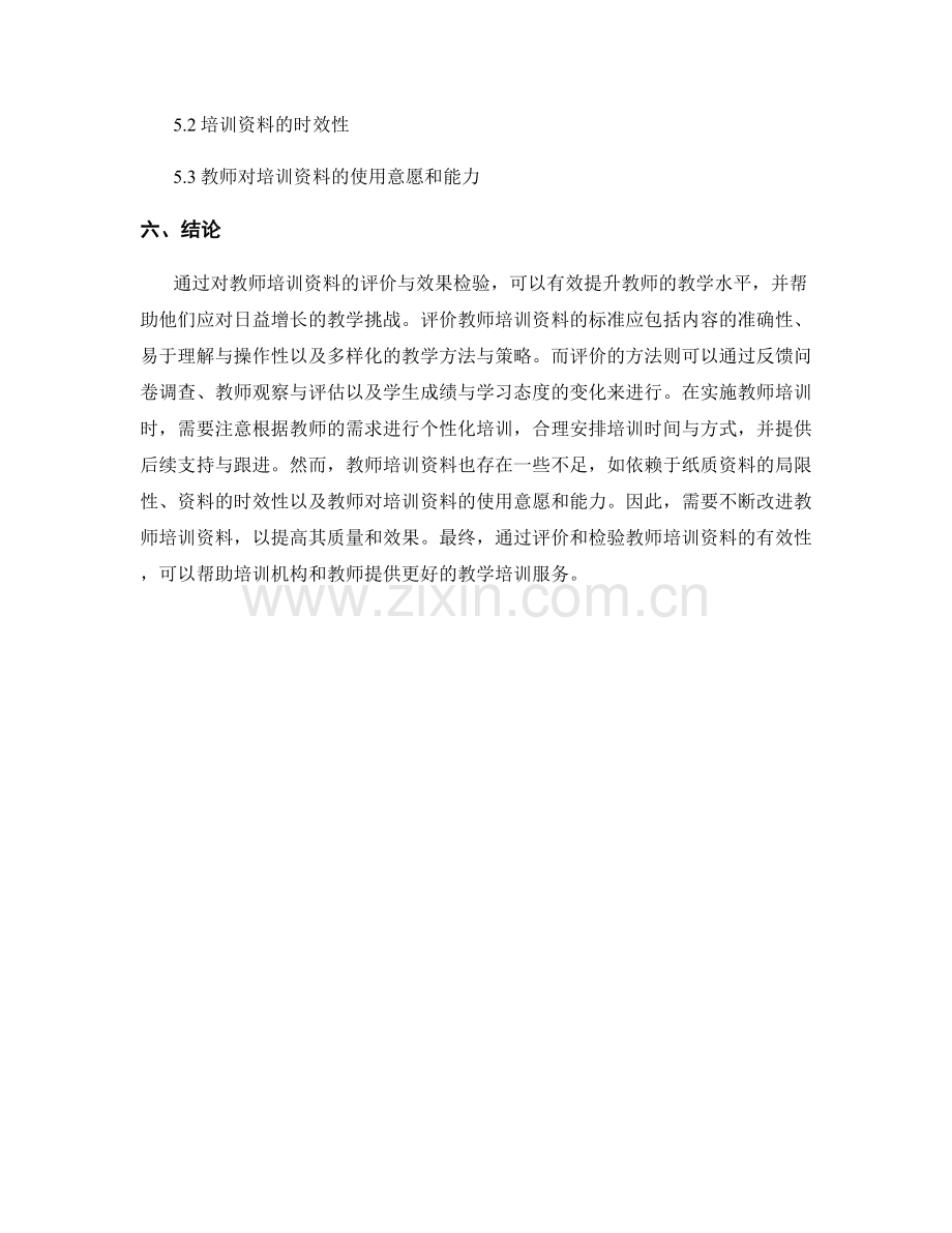 教师培训资料的评价与效果检验.docx_第2页