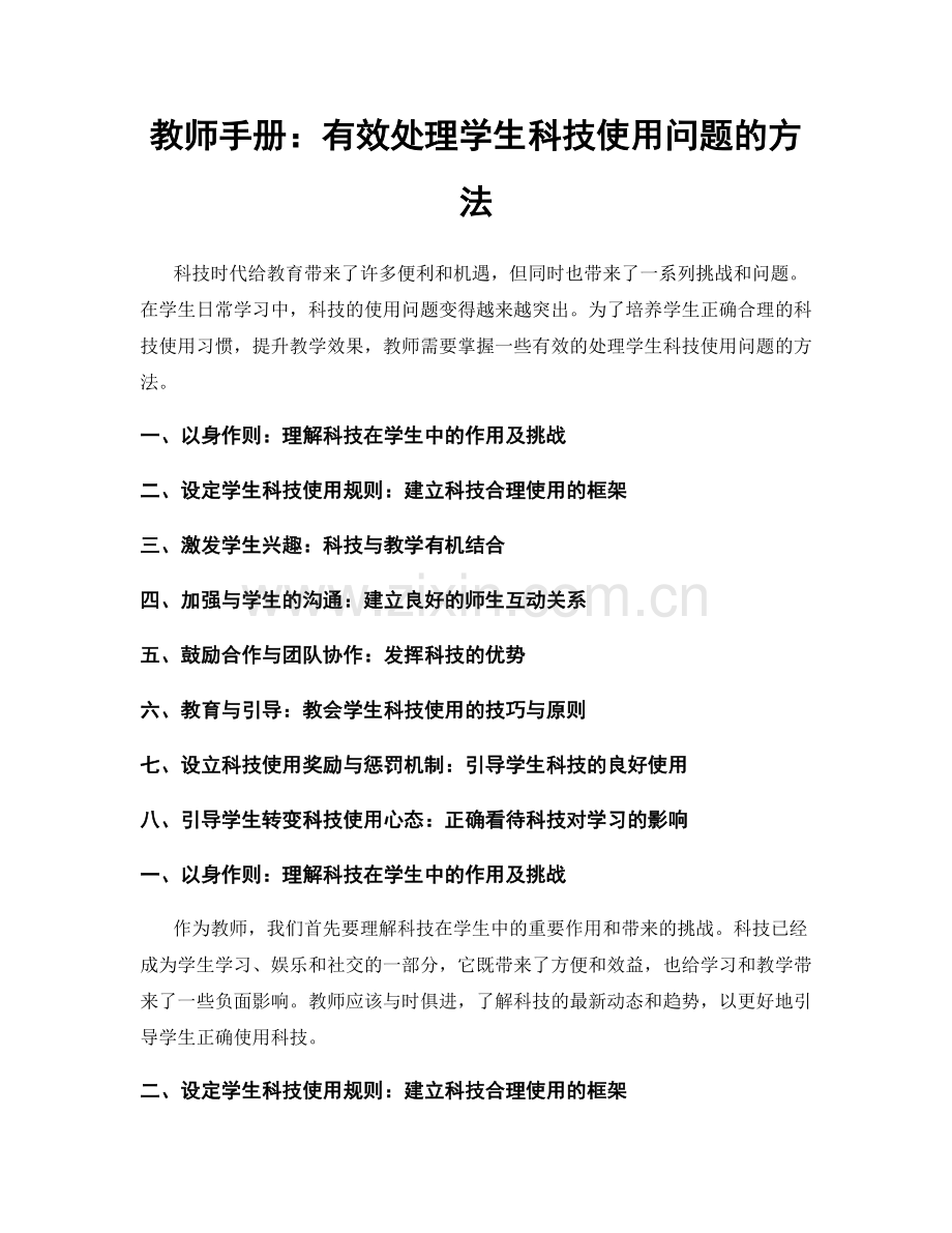 教师手册：有效处理学生科技使用问题的方法.docx_第1页