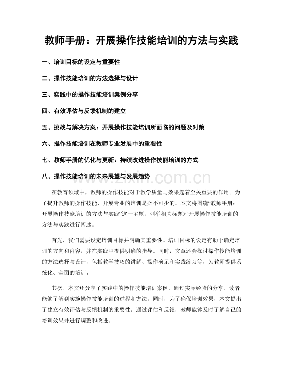 教师手册：开展操作技能培训的方法与实践.docx_第1页