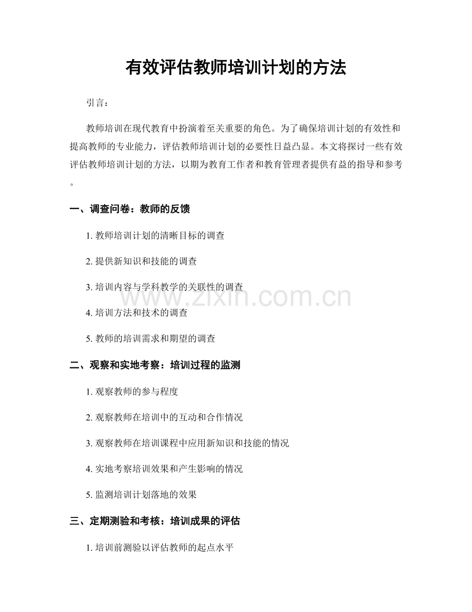 有效评估教师培训计划的方法.docx_第1页