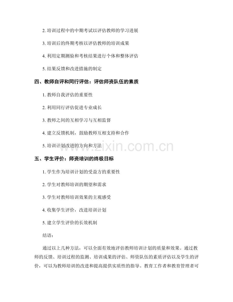 有效评估教师培训计划的方法.docx_第2页