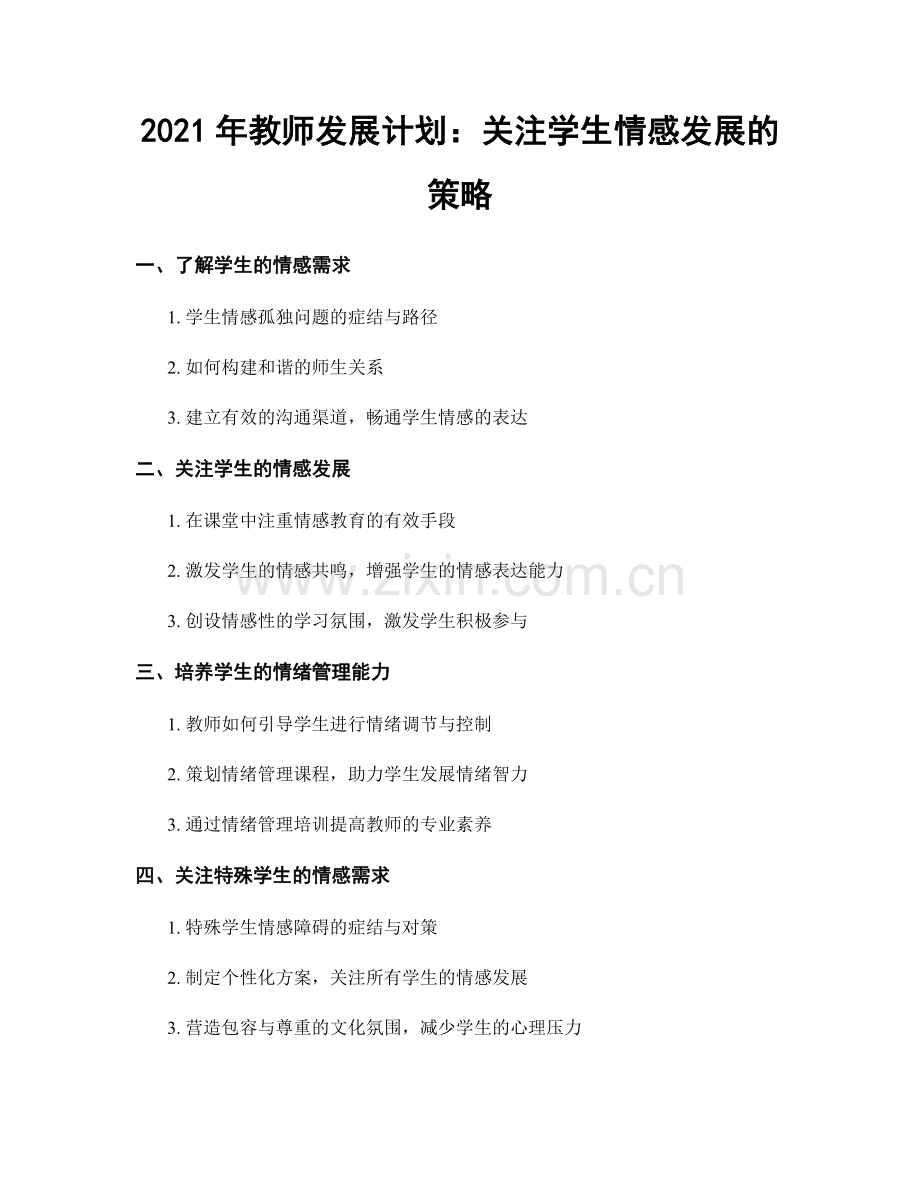 2021年教师发展计划：关注学生情感发展的策略.docx_第1页