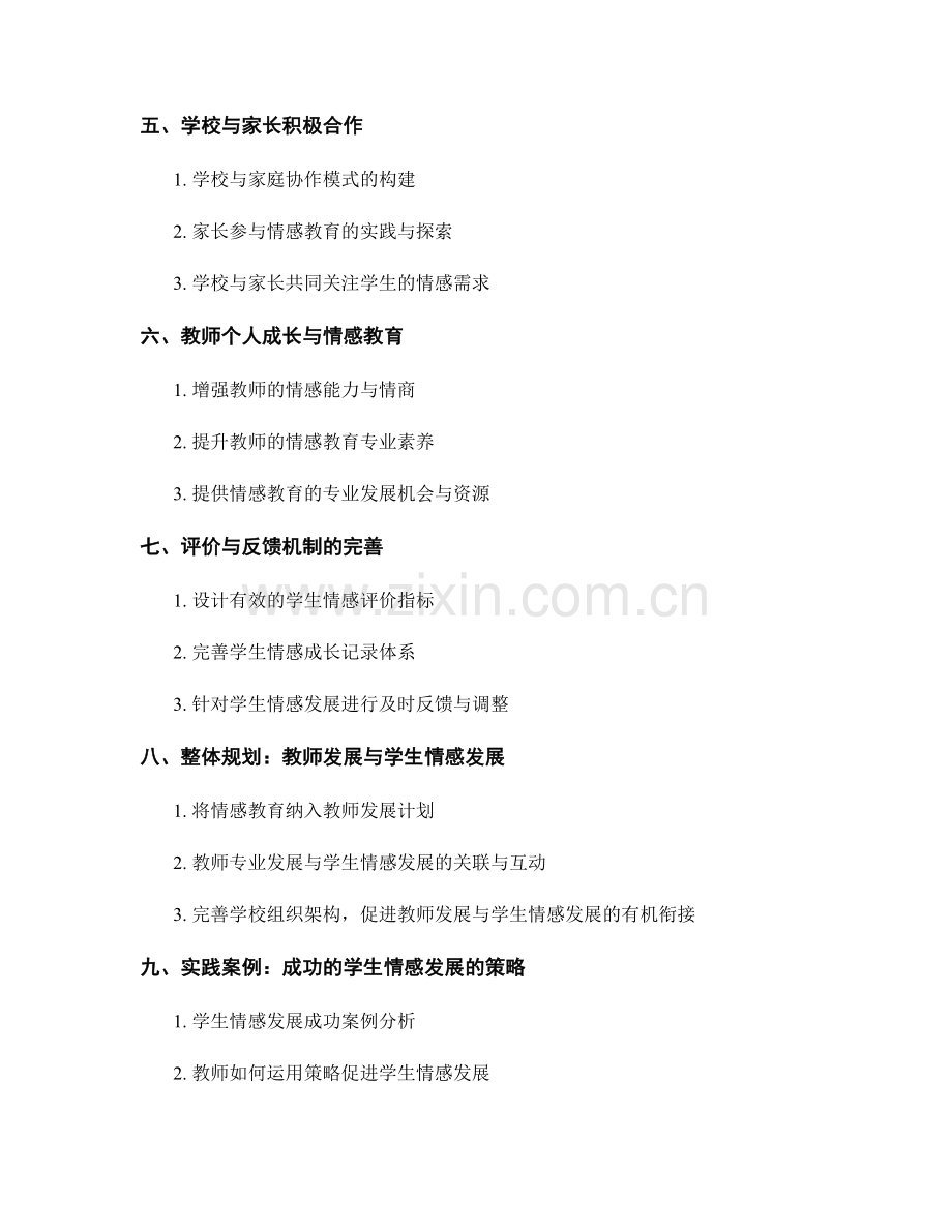 2021年教师发展计划：关注学生情感发展的策略.docx_第2页