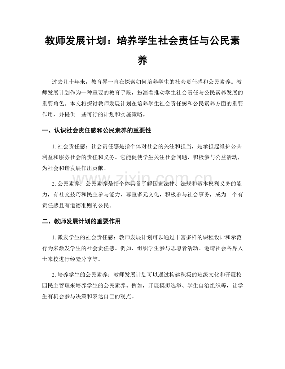 教师发展计划：培养学生社会责任与公民素养.docx_第1页