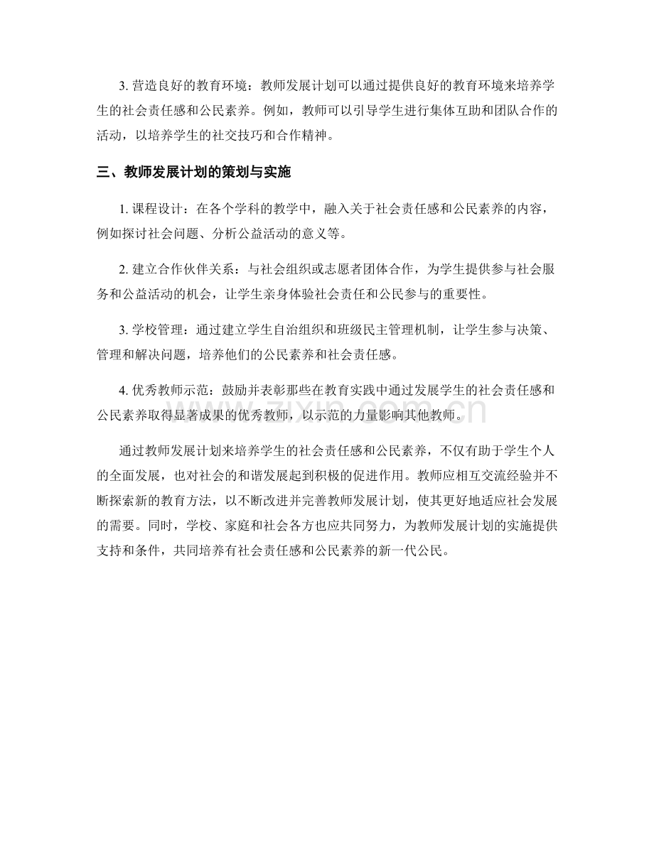 教师发展计划：培养学生社会责任与公民素养.docx_第2页