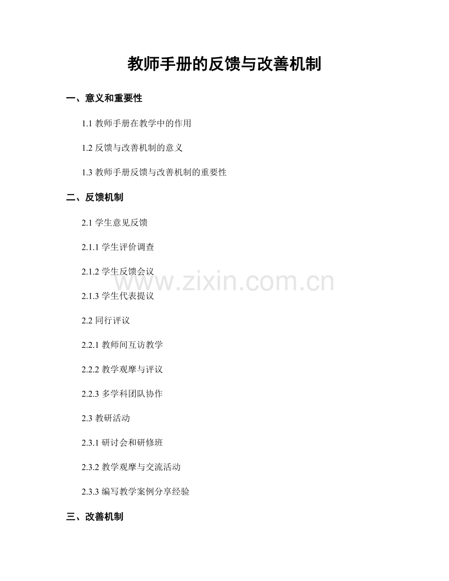 教师手册的反馈与改善机制.docx_第1页