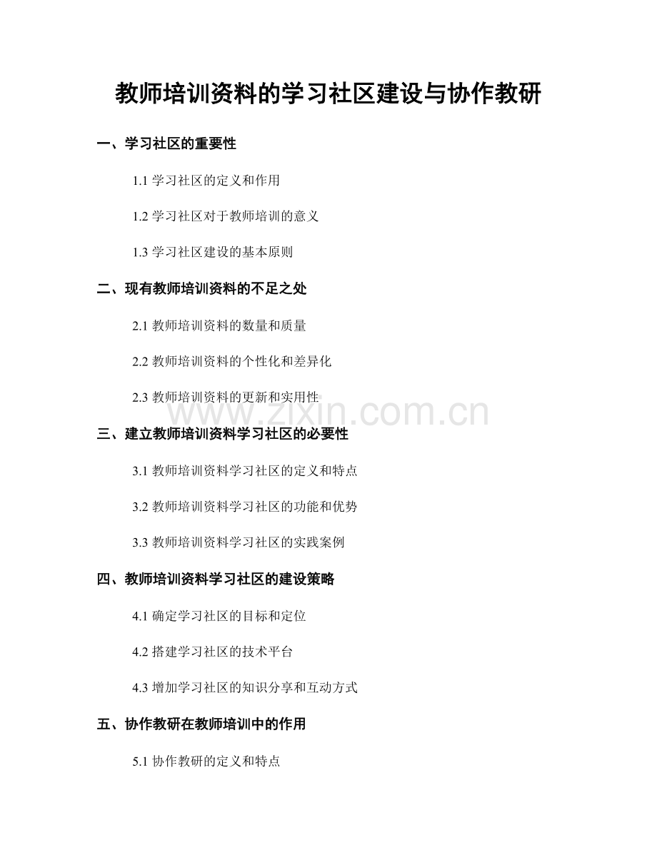 教师培训资料的学习社区建设与协作教研.docx_第1页