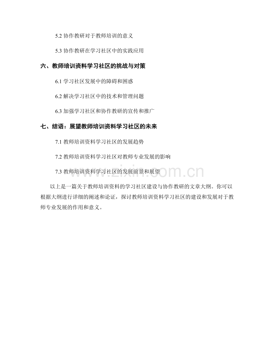 教师培训资料的学习社区建设与协作教研.docx_第2页