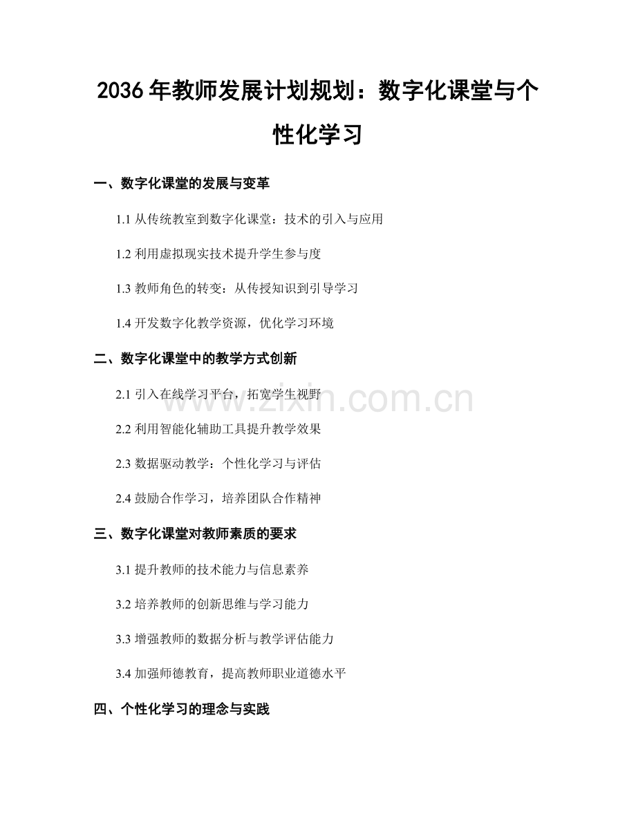 2036年教师发展计划规划：数字化课堂与个性化学习.docx_第1页