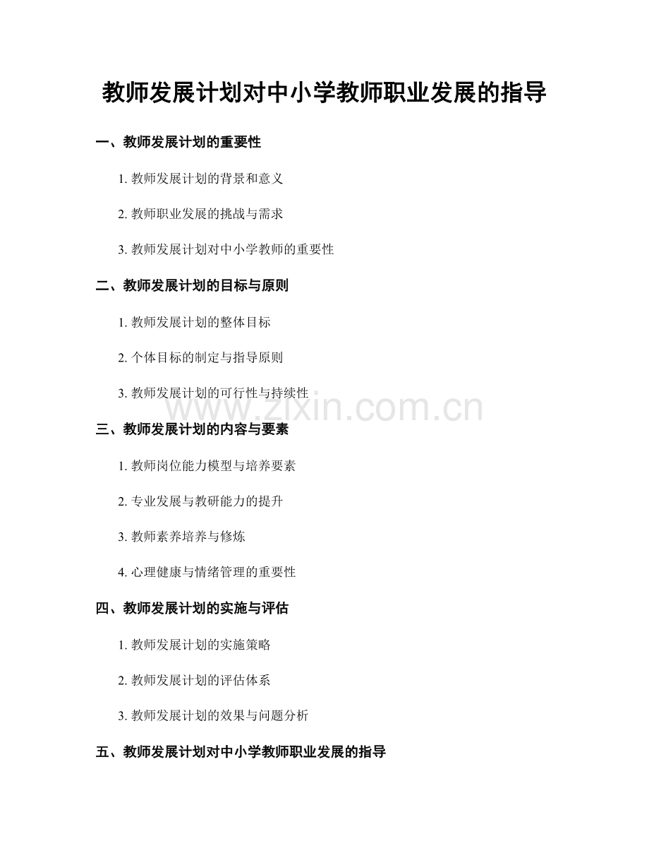 教师发展计划对中小学教师职业发展的指导.docx_第1页