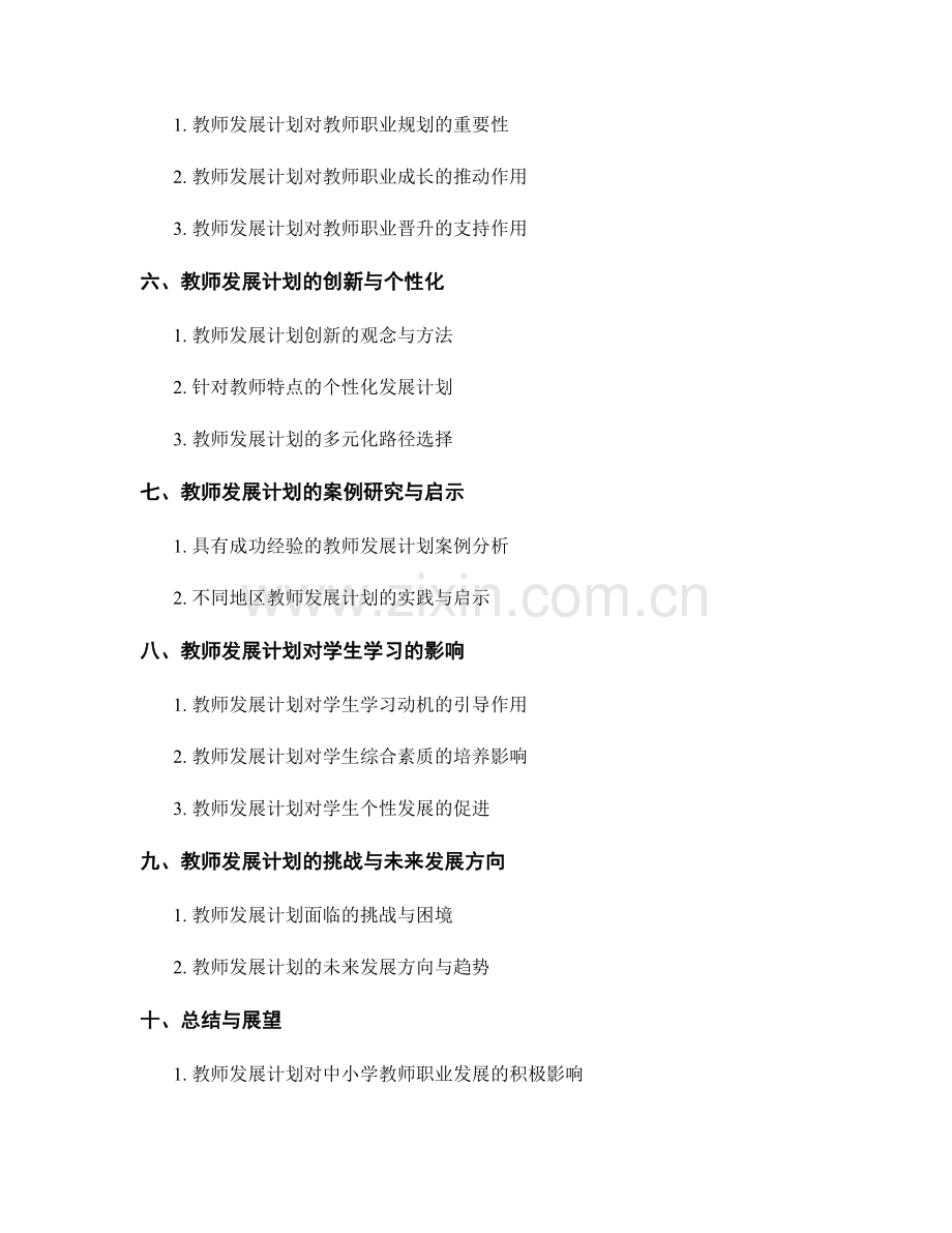 教师发展计划对中小学教师职业发展的指导.docx_第2页