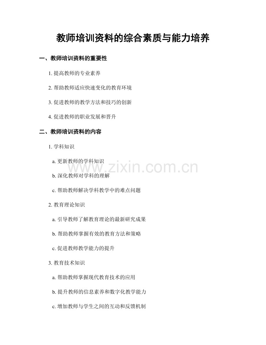 教师培训资料的综合素质与能力培养.docx_第1页