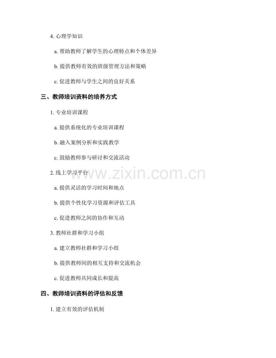 教师培训资料的综合素质与能力培养.docx_第2页