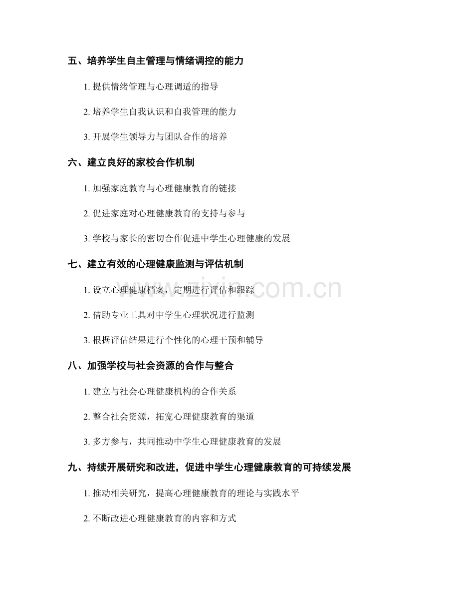 教师发展计划：开展中学生心理健康教育的有效途径.docx_第2页