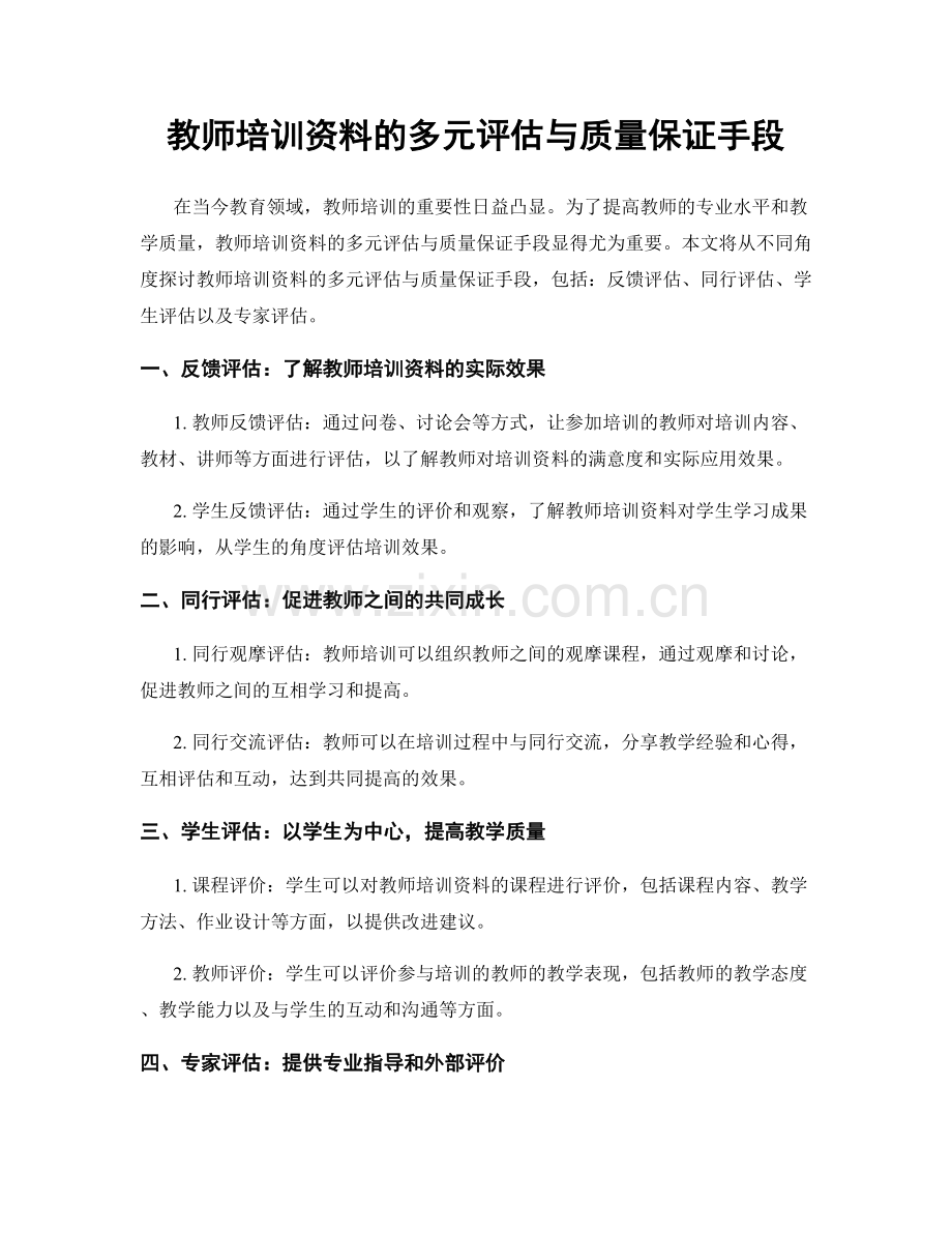 教师培训资料的多元评估与质量保证手段.docx_第1页