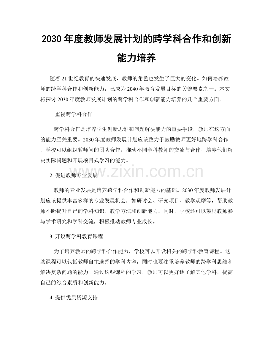 2030年度教师发展计划的跨学科合作和创新能力培养.docx_第1页