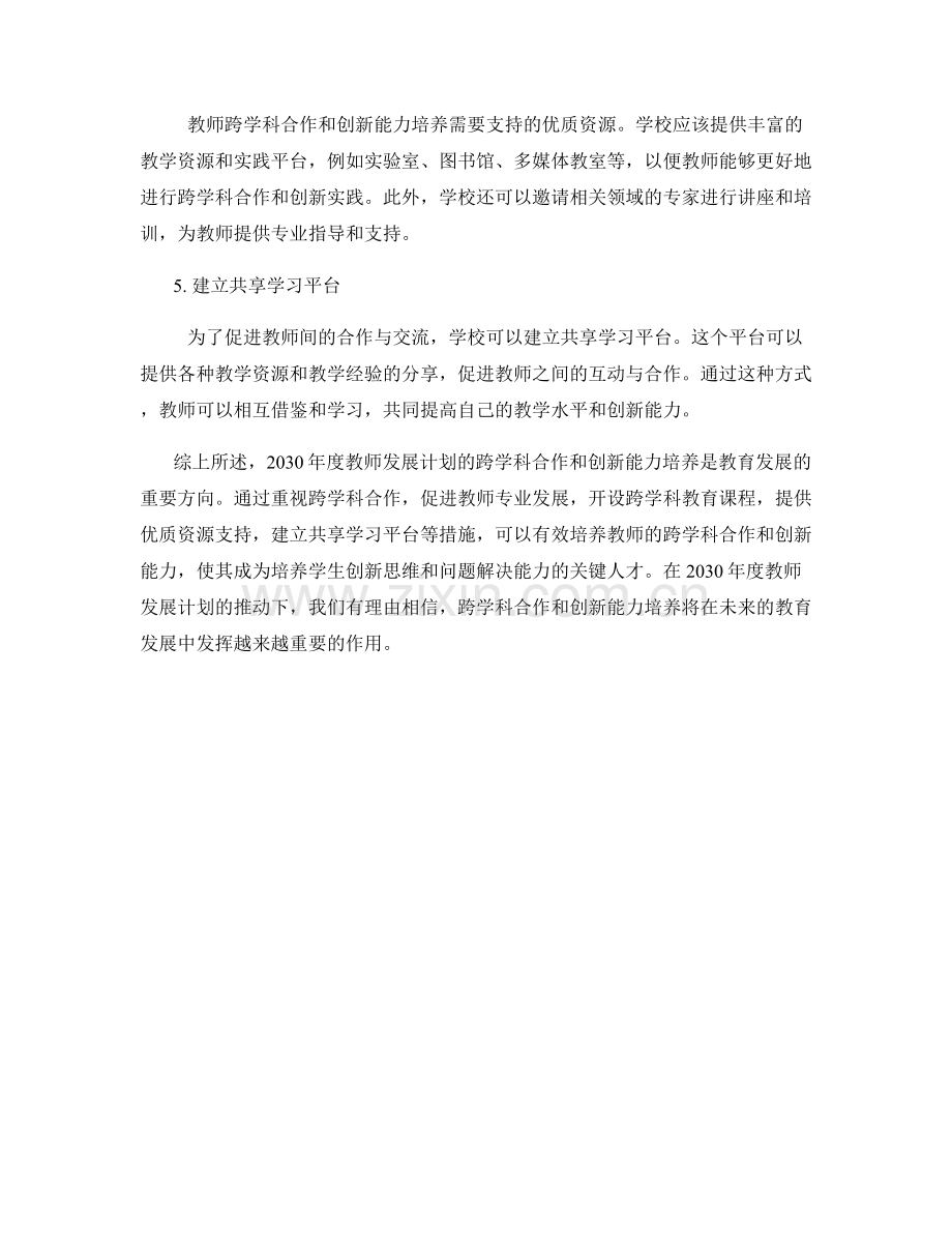 2030年度教师发展计划的跨学科合作和创新能力培养.docx_第2页