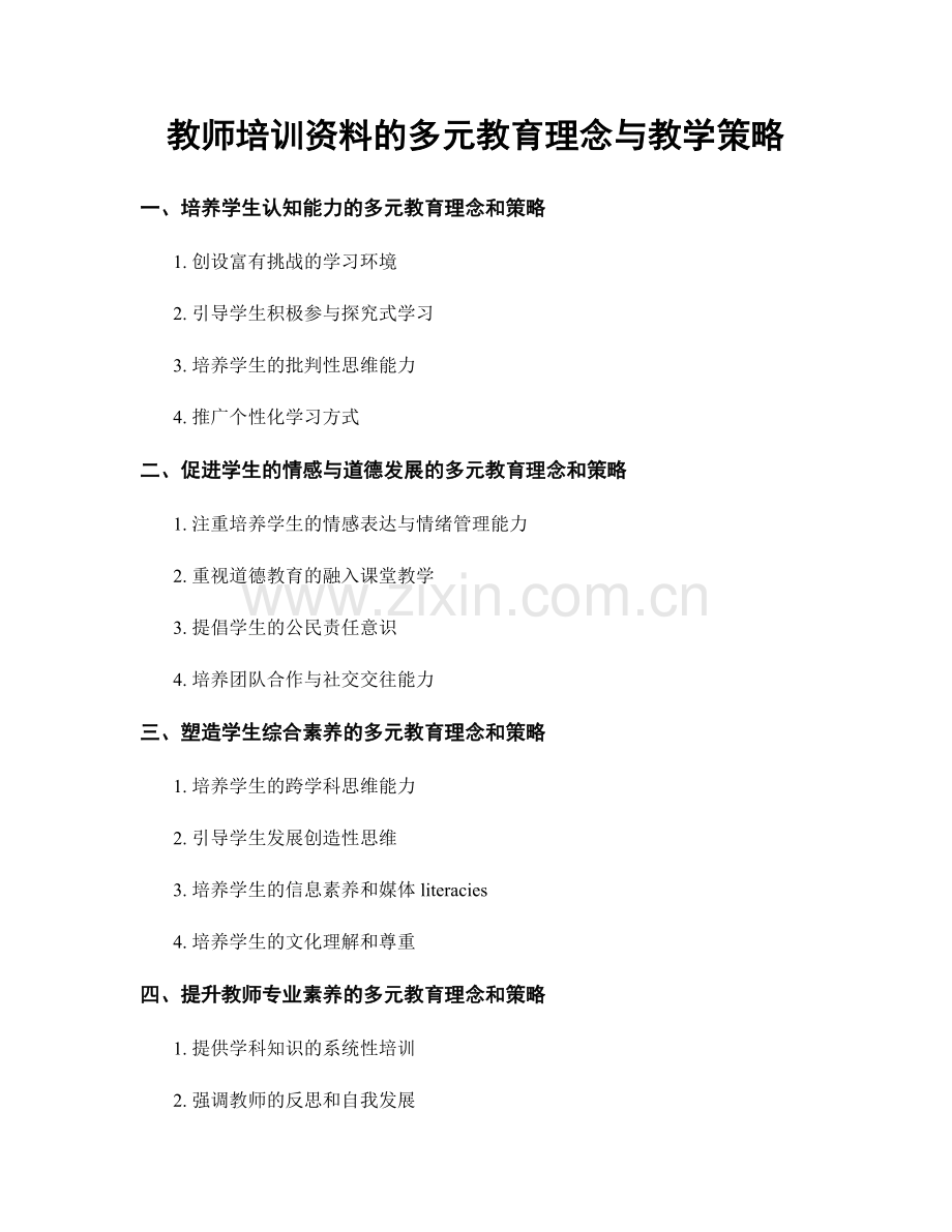 教师培训资料的多元教育理念与教学策略.docx_第1页