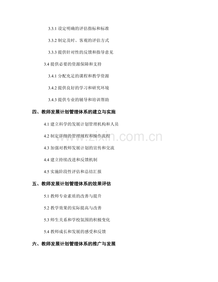 建立科学的教师发展计划管理体系.docx_第2页