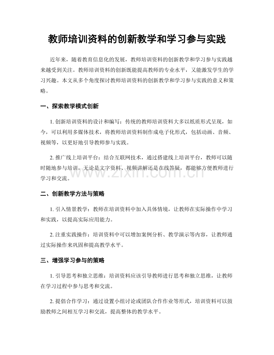 教师培训资料的创新教学和学习参与实践.docx_第1页