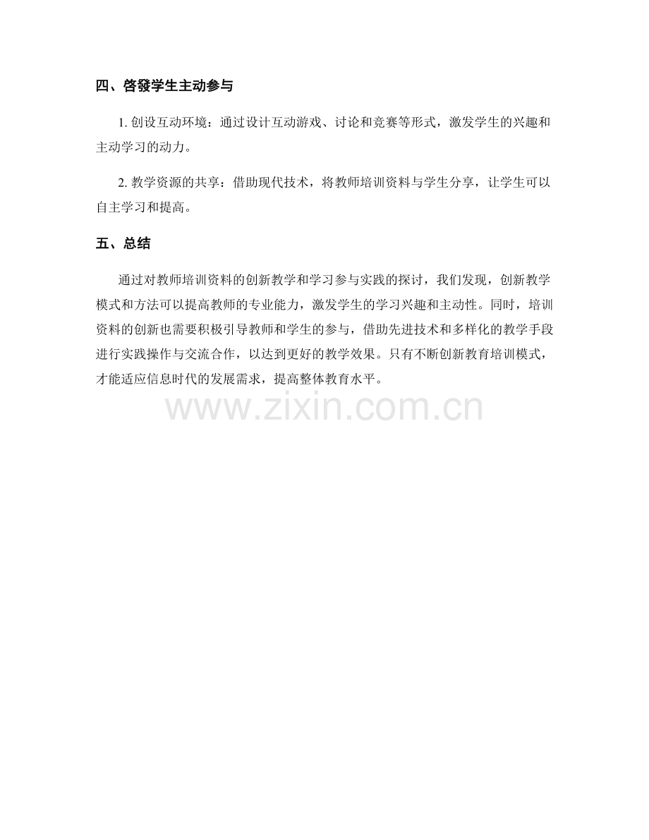 教师培训资料的创新教学和学习参与实践.docx_第2页