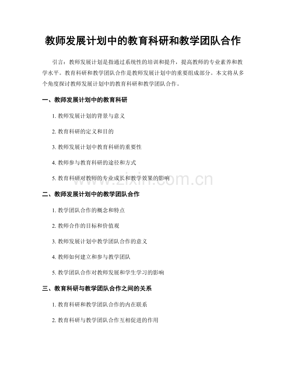 教师发展计划中的教育科研和教学团队合作.docx_第1页