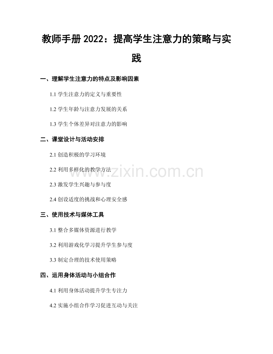 教师手册2022：提高学生注意力的策略与实践.docx_第1页