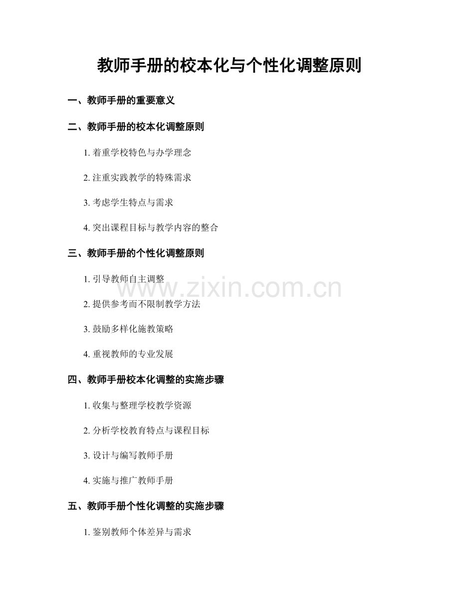 教师手册的校本化与个性化调整原则.docx_第1页