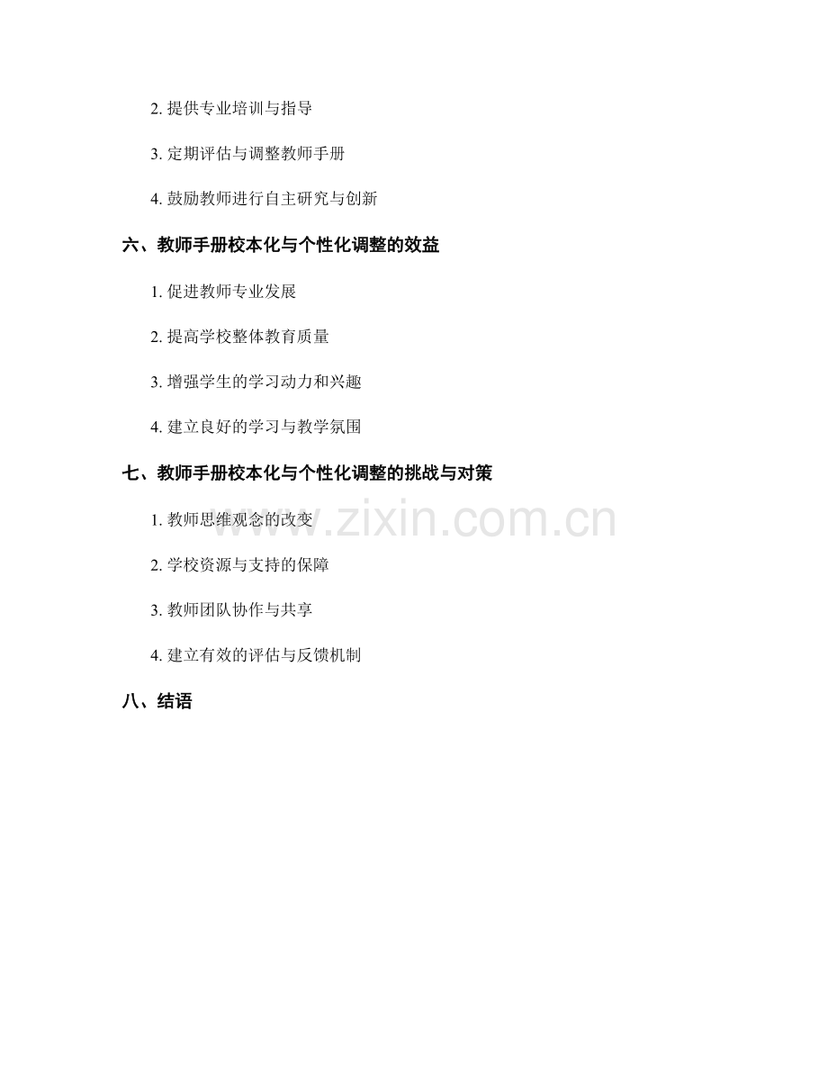 教师手册的校本化与个性化调整原则.docx_第2页