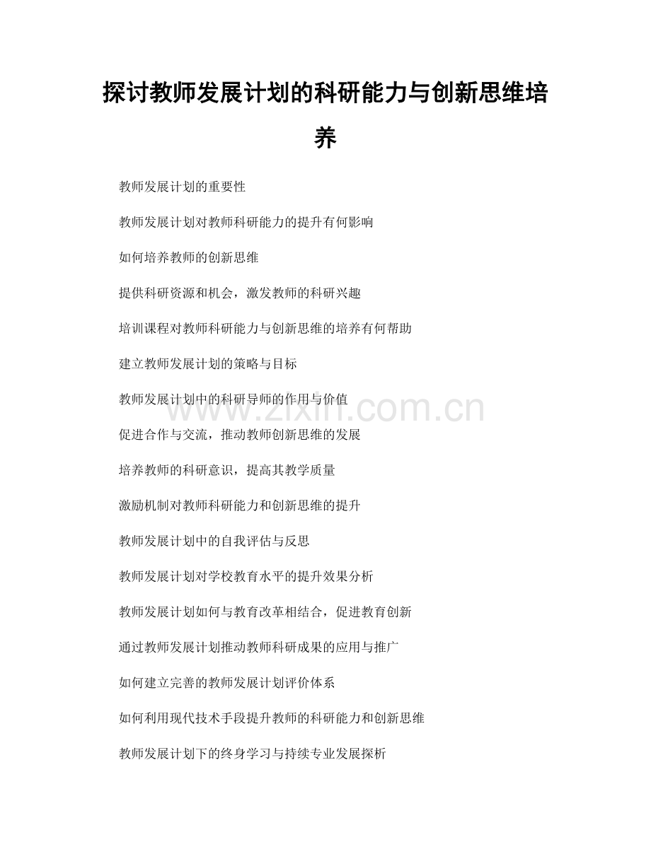 探讨教师发展计划的科研能力与创新思维培养.docx_第1页