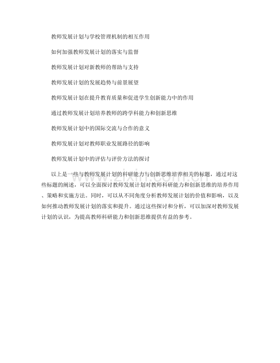 探讨教师发展计划的科研能力与创新思维培养.docx_第2页