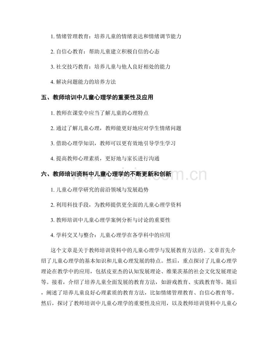 教师培训资料中的儿童心理学与发展教育方法.docx_第2页