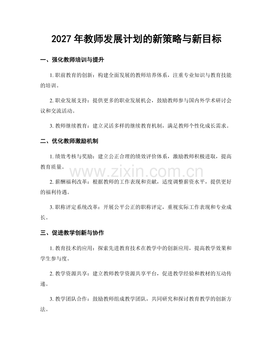 2027年教师发展计划的新策略与新目标.docx_第1页