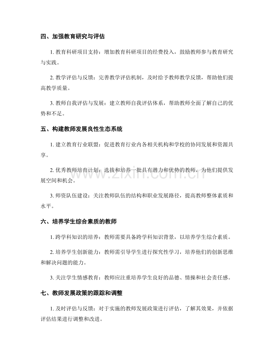 2027年教师发展计划的新策略与新目标.docx_第2页