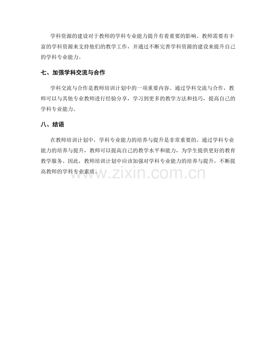 教师培训计划中的学科专业能力培养与提升.docx_第2页