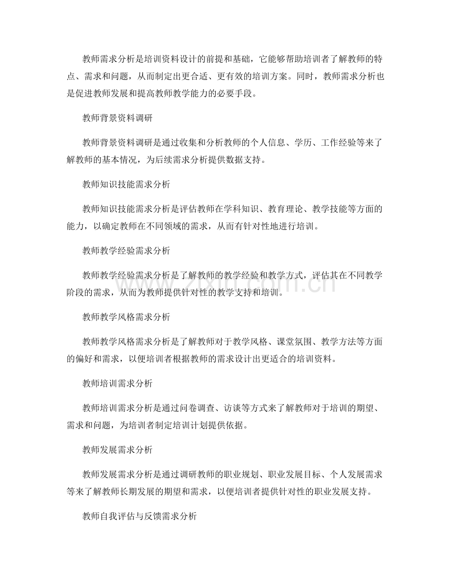 培训资料设计中的教师需求分析.docx_第2页