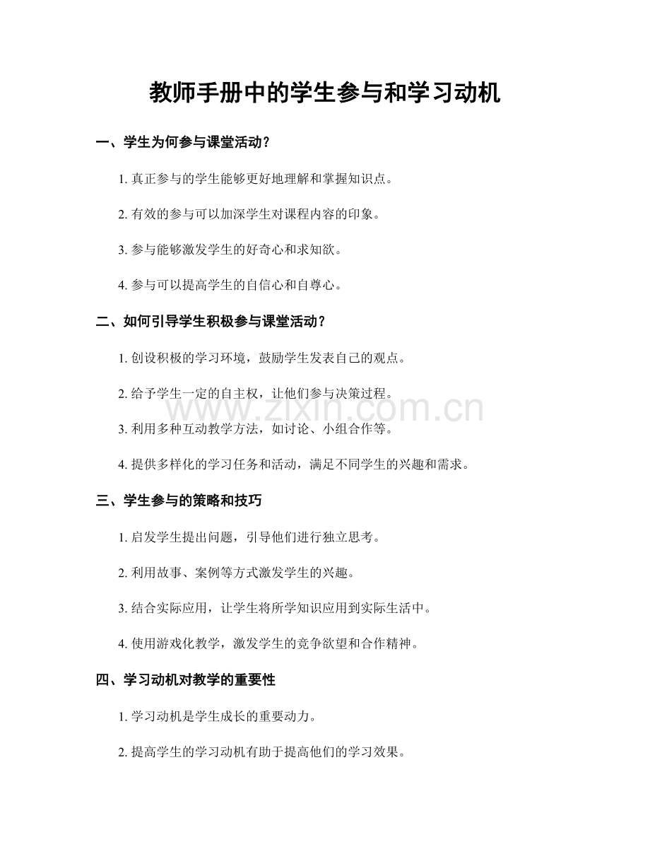 教师手册中的学生参与和学习动机.docx_第1页