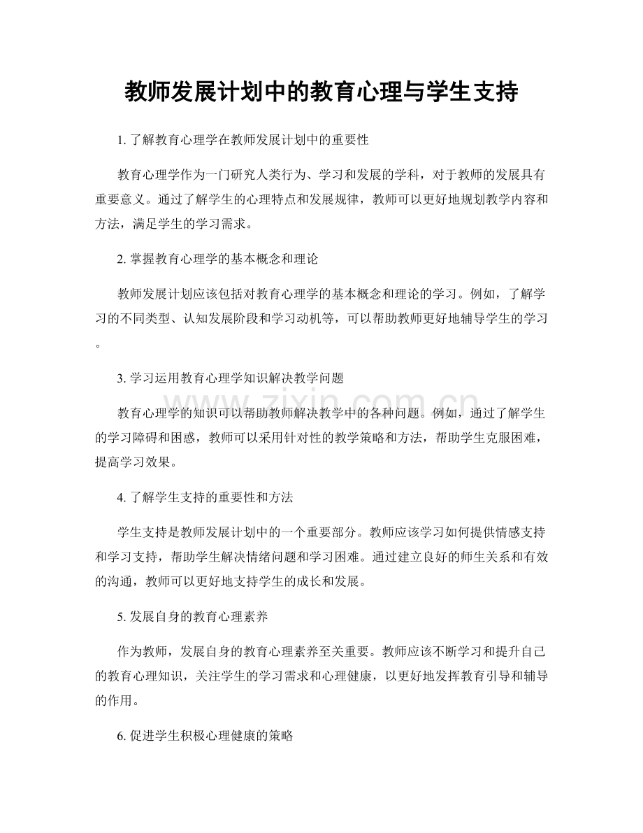 教师发展计划中的教育心理与学生支持.docx_第1页