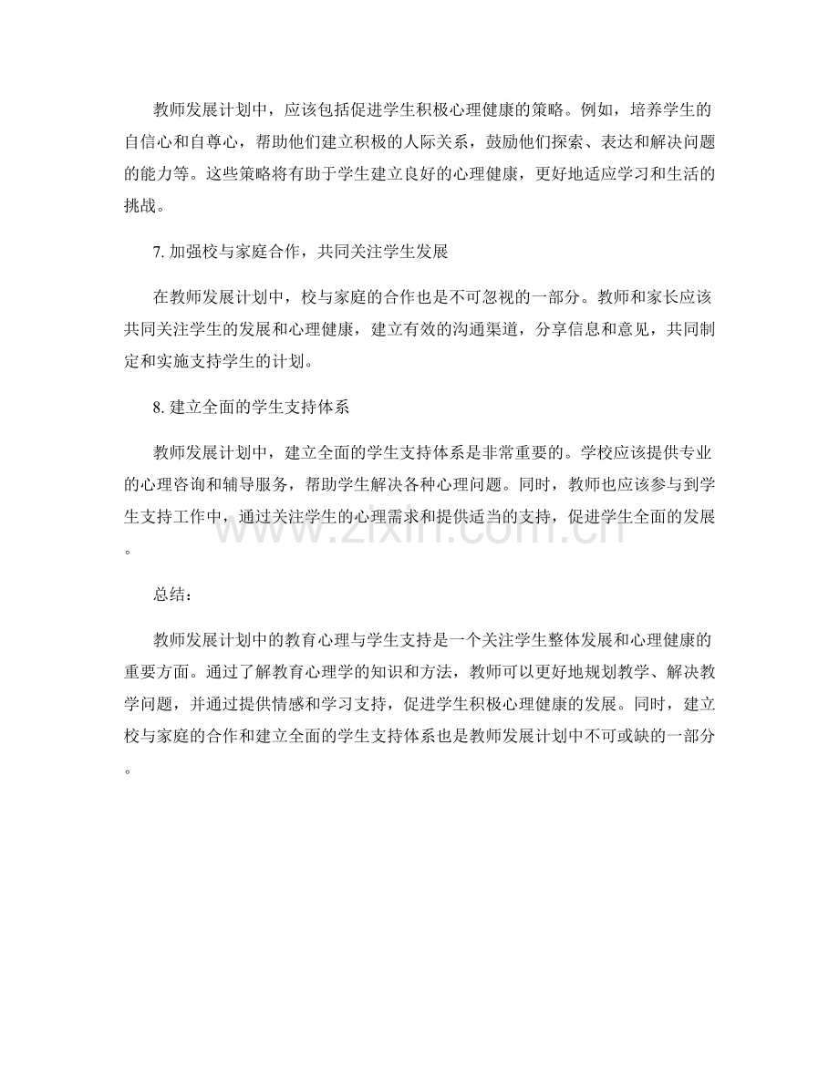 教师发展计划中的教育心理与学生支持.docx_第2页