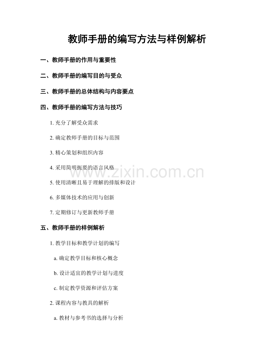 教师手册的编写方法与样例解析.docx_第1页