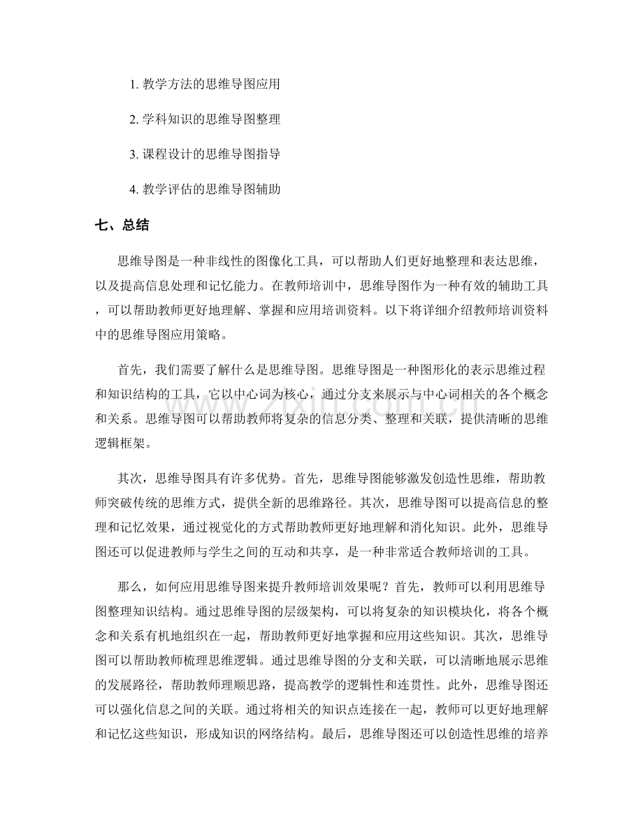 教师培训资料中的思维导图应用策略.docx_第2页