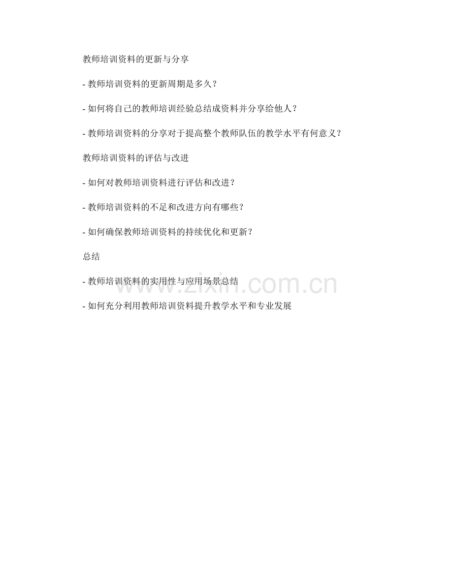 全面解析教师培训资料的实用性及应用场景.docx_第2页