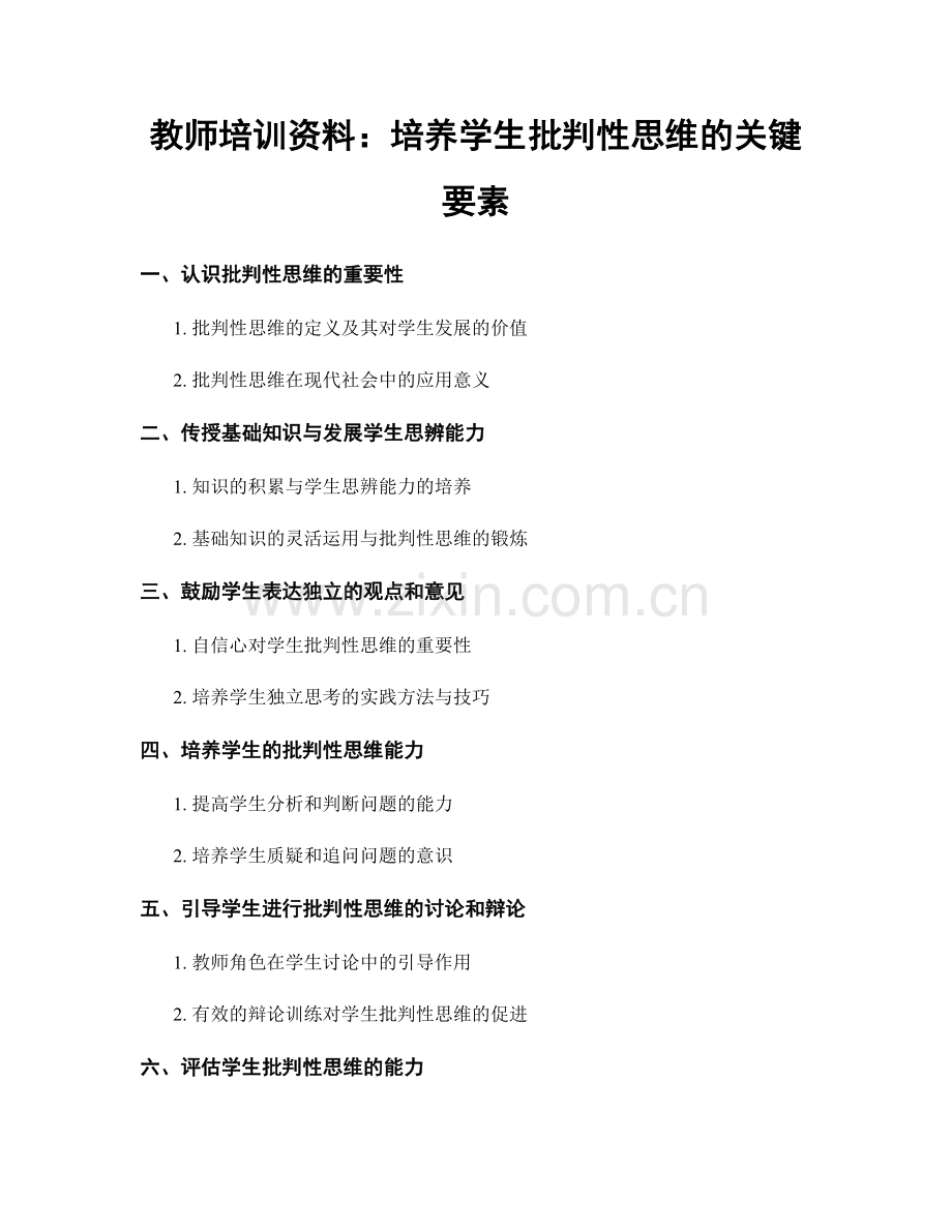 教师培训资料：培养学生批判性思维的关键要素.docx_第1页